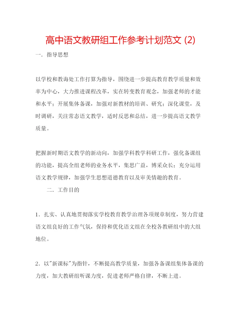 精编高中语文教研组工作参考计划范文2).docx