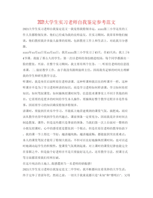 精编大学生实习教师自我鉴定参考范文.docx