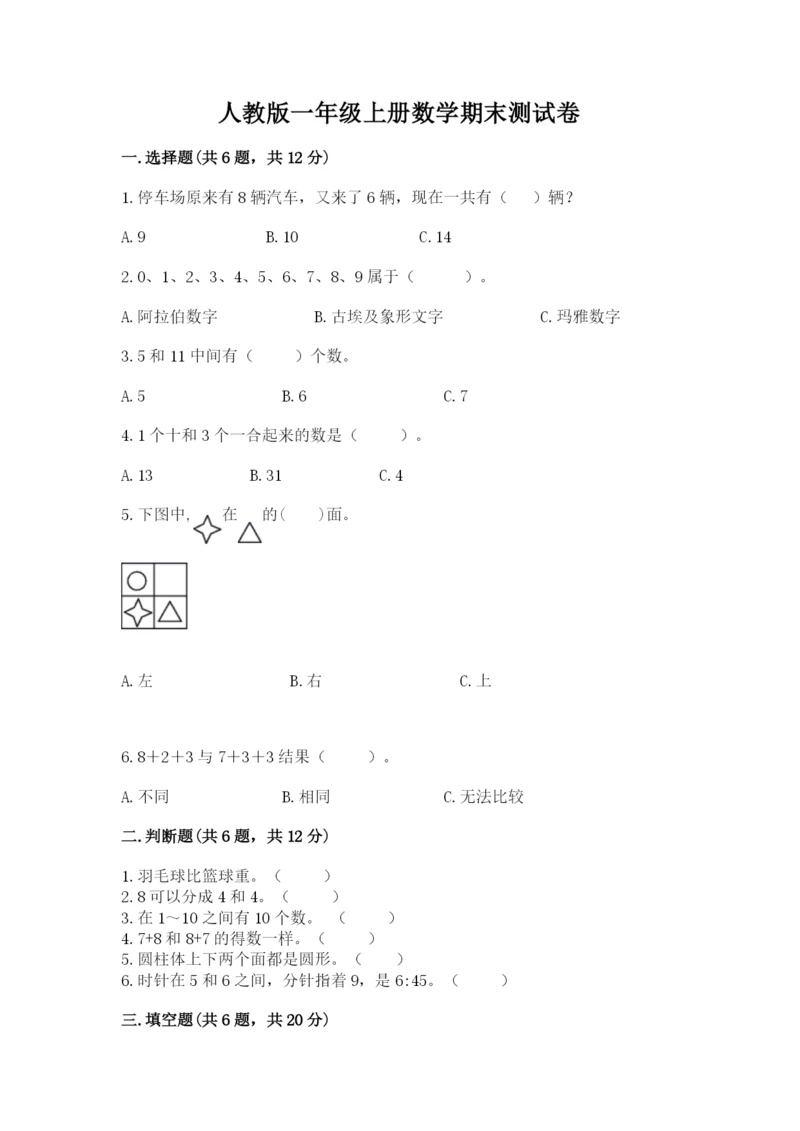 人教版一年级上册数学期末测试卷附答案【黄金题型】.docx