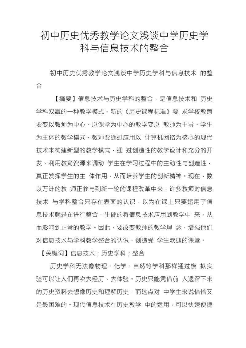 初中历史优秀教学论文浅谈中学历史学科与信息技术的整合