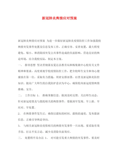 精编之新冠肺炎舆情应对预案.docx