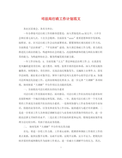 精编之司法局行政工作计划范文.docx