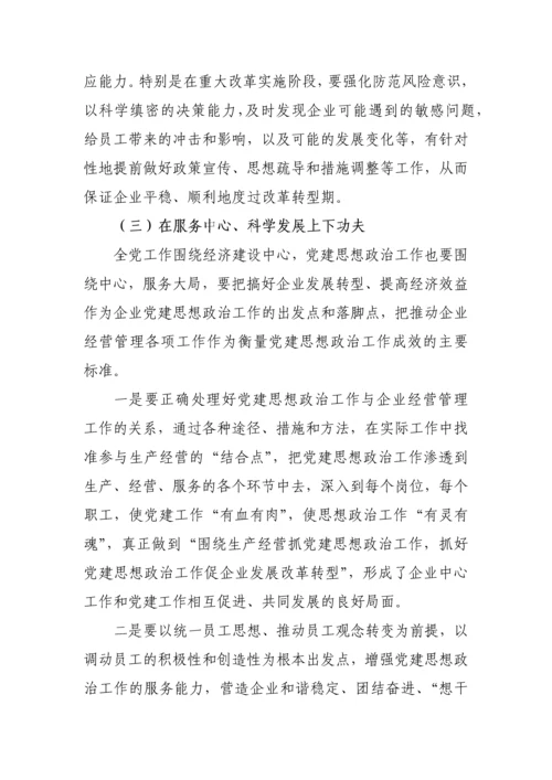 企业政工师职称论文-浅谈创新企业转型时期思想政治工作.docx