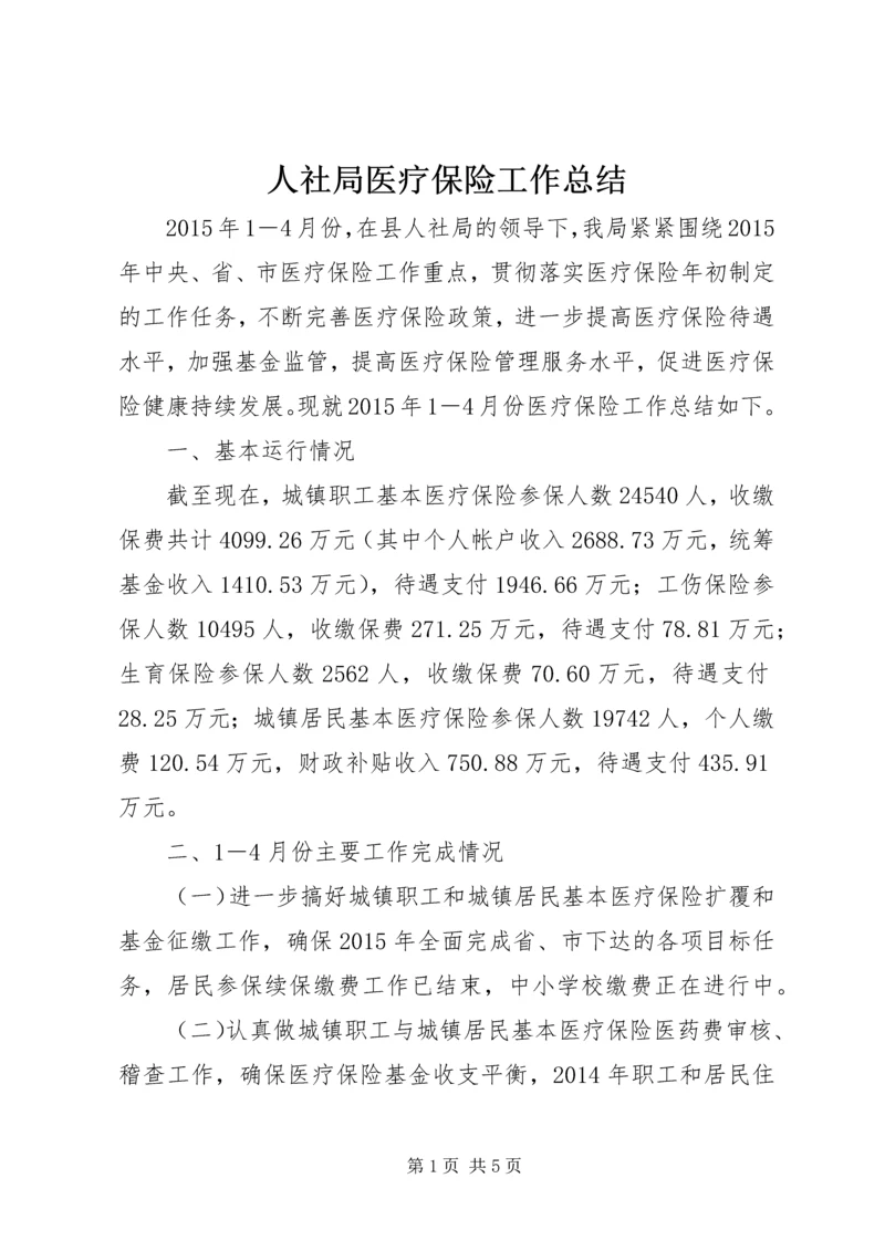 人社局医疗保险工作总结.docx