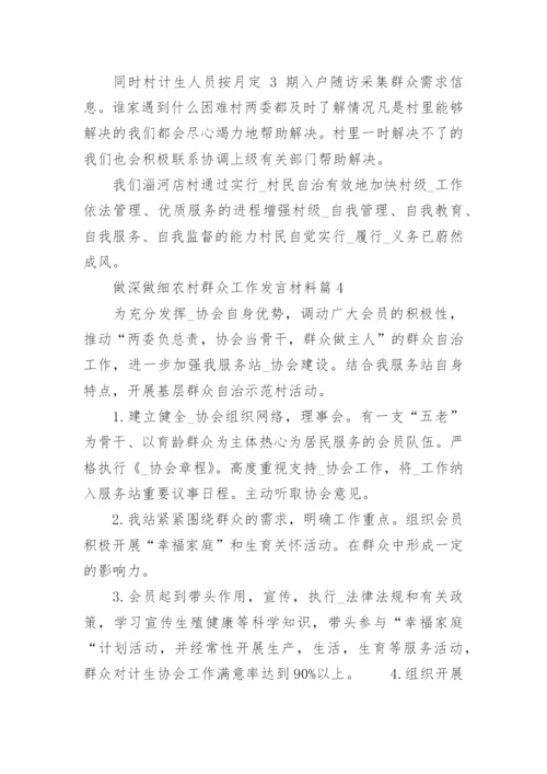 做深做细农村群众工作发言材料精选(7篇).docx