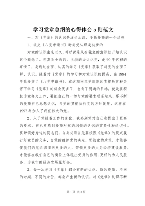 学习党章总纲的心得体会5则范文 (4).docx