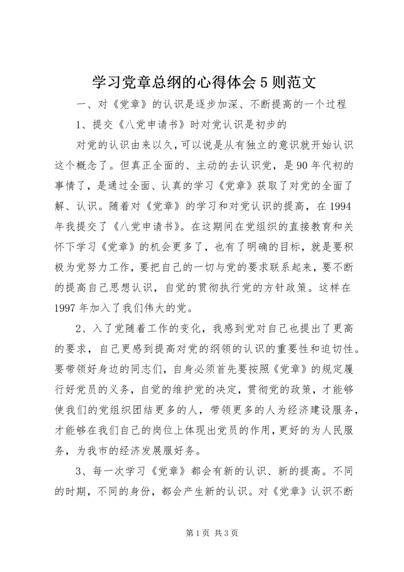 学习党章总纲的心得体会5则范文 (4).docx