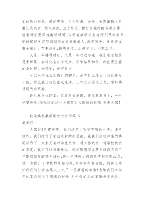 散学典礼教学副校长讲话稿.docx