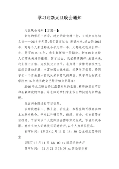 学习迎新元旦晚会通知.docx