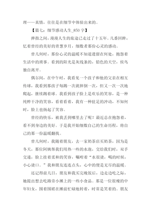 令人感动的细节作文.docx