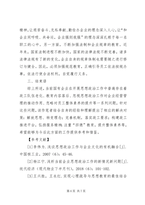 国有企业思想政治工作问题与对策.docx