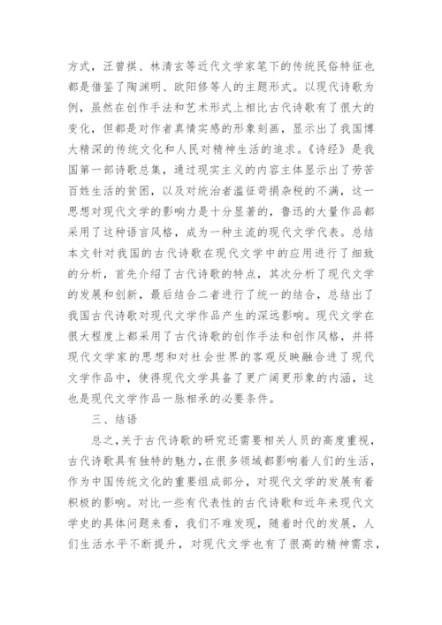 古代诗歌应用下的现代文学论文.docx