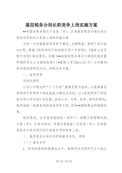 基层税务分局长职竞争上岗实施方案.docx