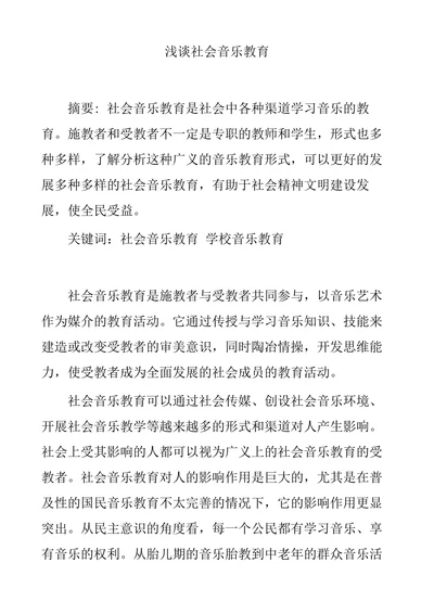 浅谈社会音乐教育