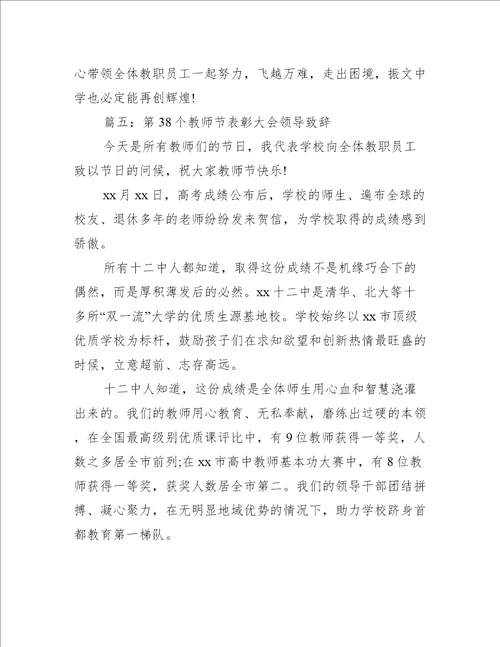 第38个教师节表彰大会领导致辞推荐15篇