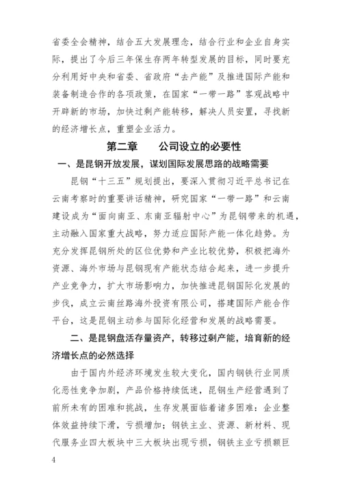组建云南丝路国际投资有限公司商业计划书.docx