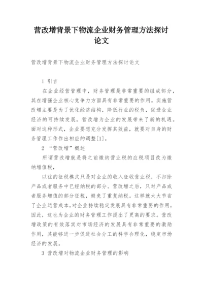 营改增背景下物流企业财务管理方法探讨论文.docx