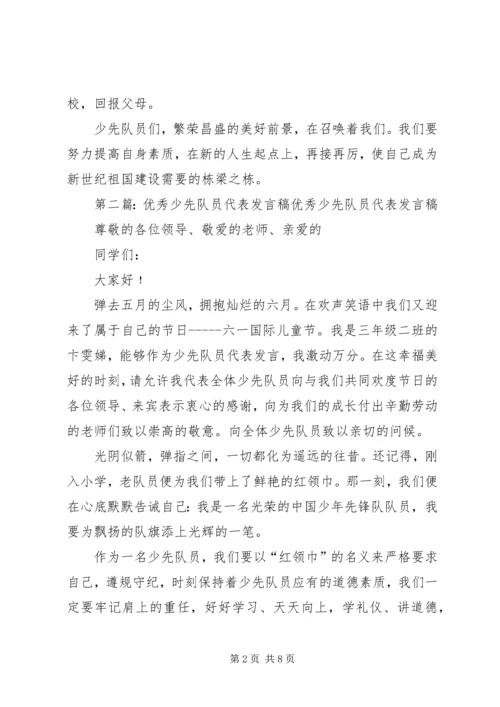 优秀少先队员代表讲话稿_1.docx