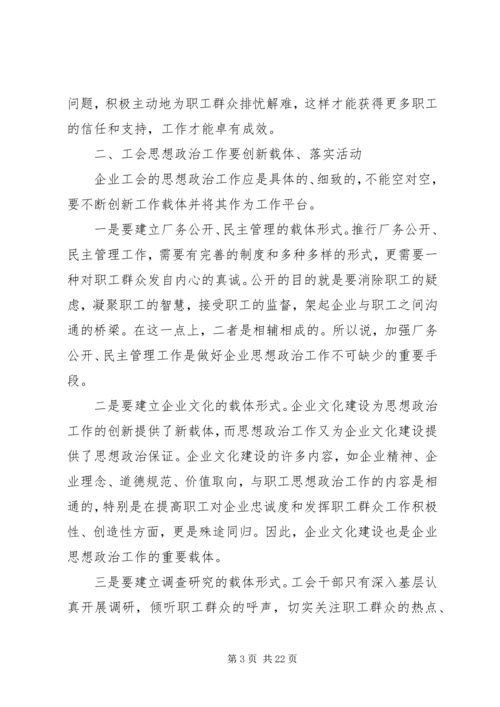 企业工会思想政治工作创新之我见.docx