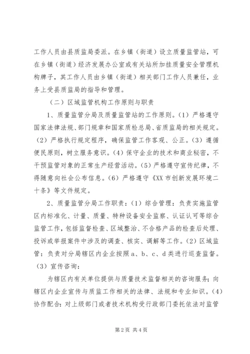 质监局区域监管模式改革方案.docx