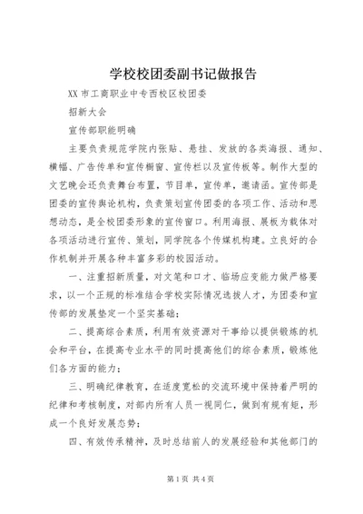 学校校团委副书记做报告.docx