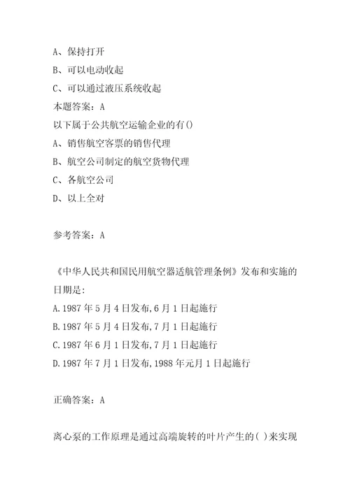 21年民航职业技能鉴定历年真题解析7章