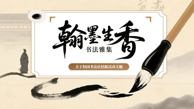 棕色系中国风关于校园书法社招新活动PPT模板