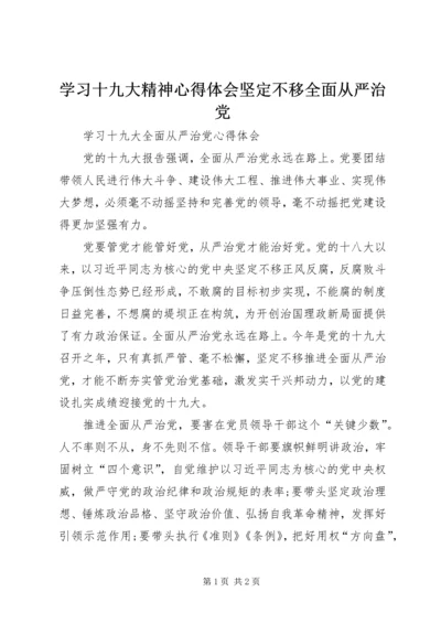 学习十九大精神心得体会坚定不移全面从严治党 (4).docx