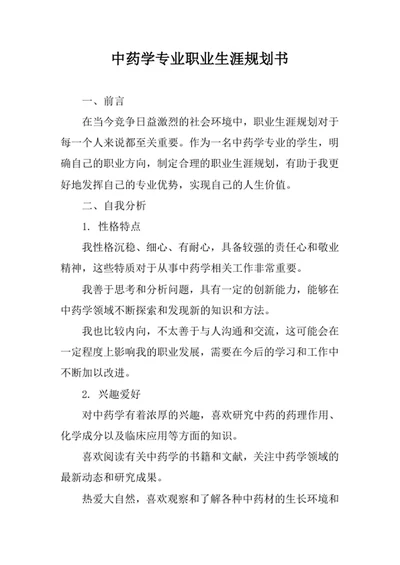 中药学专业职业生涯规划书