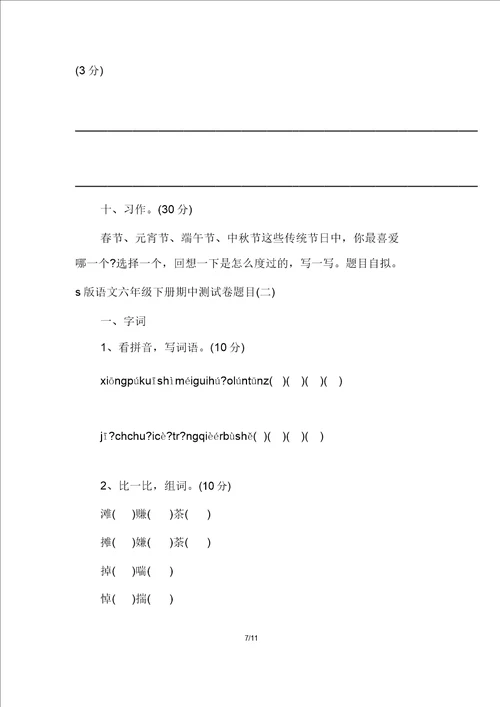 s版语文六年级下册期中测试卷