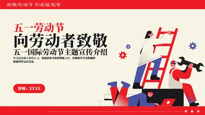 劳动节向劳动人们致敬通用PPT模板