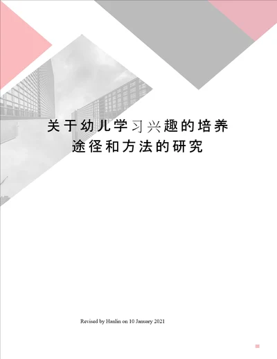 关于幼儿学习兴趣的培养途径和方法的研究