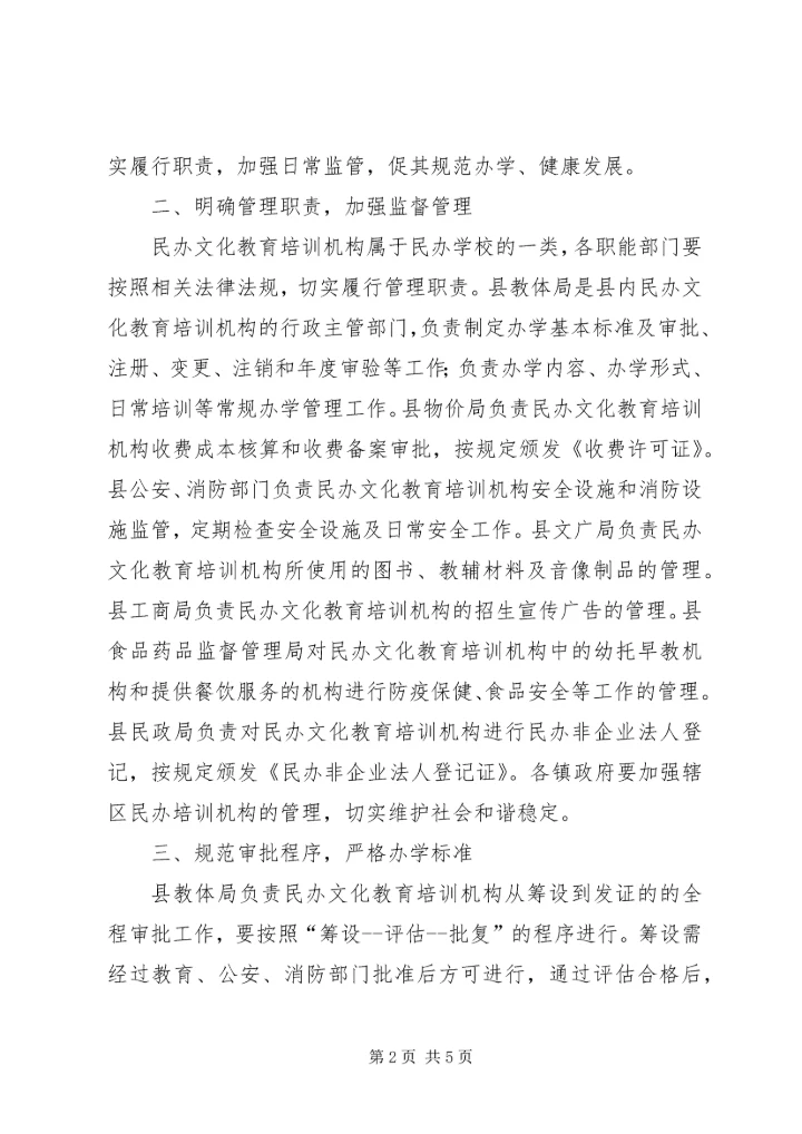 县人民政府办公室：加强民办文化教育培训机构管理_1.docx