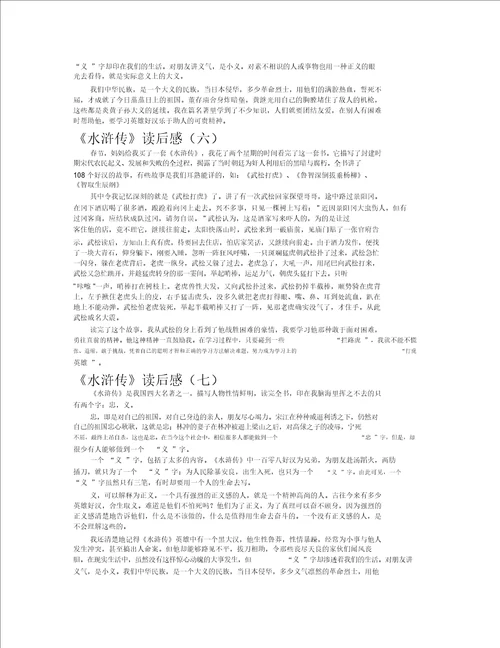 水浒传读后感作文共八篇