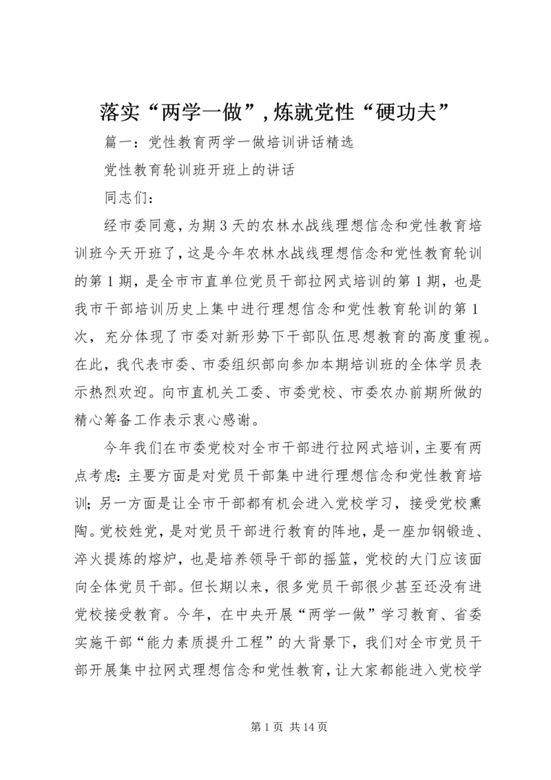 落实“两学一做”,炼就党性“硬功夫”.docx