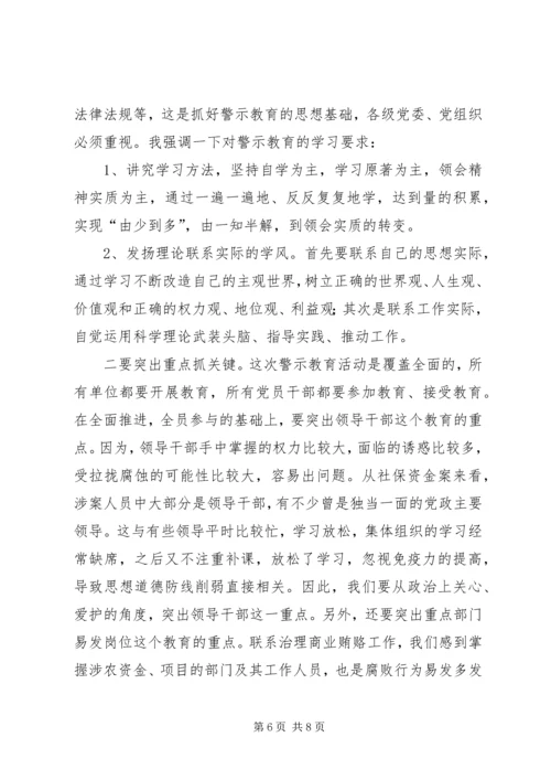 农委警示教育讲话.docx