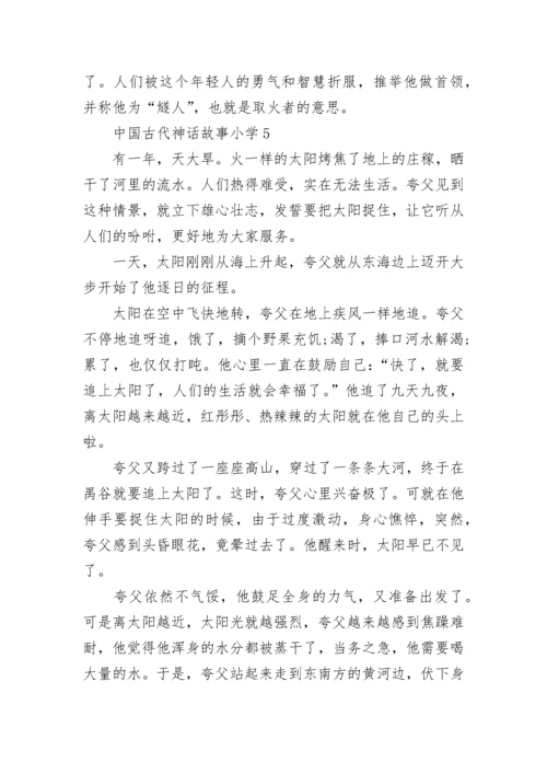 中国古代神话故事小学.docx