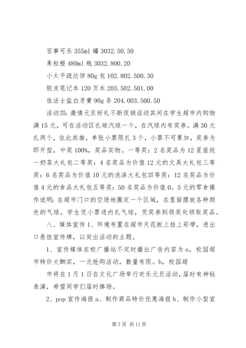 超市最新促销策划方案.docx