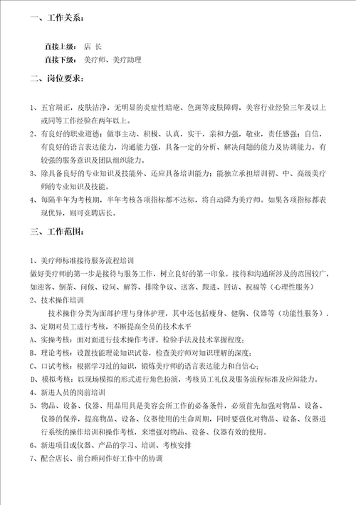 美容岗位职责与标准篇