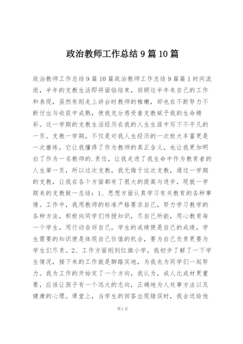 政治教师工作总结9篇10篇.docx