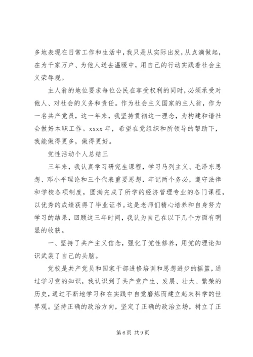 党性活动个人总结.docx