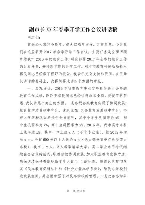 副市长XX年春季开学工作会议讲话稿.docx