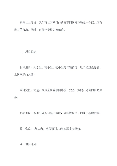 互联网网吧项目计划书