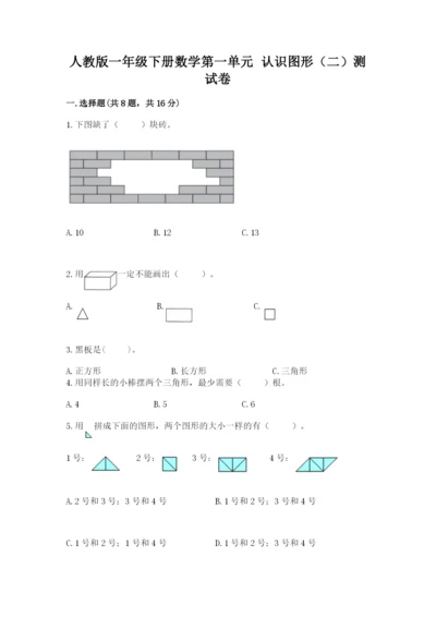 人教版一年级下册数学第一单元 认识图形（二）测试卷【基础题】.docx