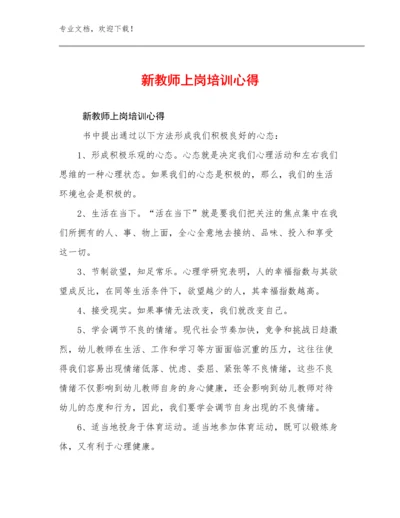 2024年新教师上岗培训心得优选例文8篇.docx