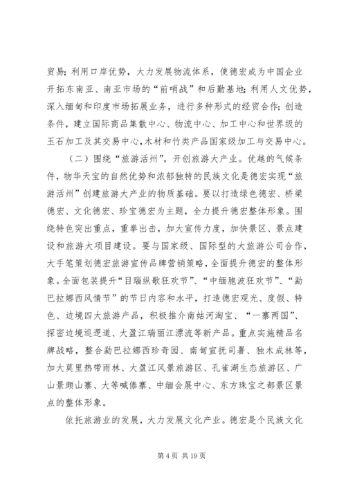 以人为本推进德宏经济社会全面协调可持续发展.docx