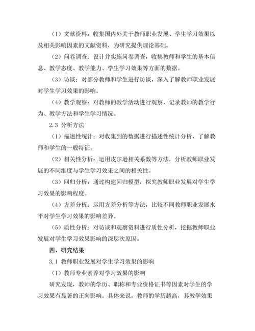 教师职业发展对学生学习效果的影响