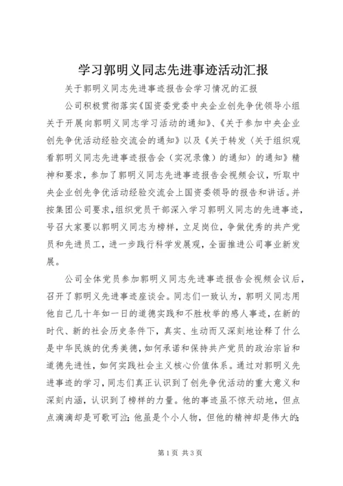 学习郭明义同志先进事迹活动汇报 (3).docx