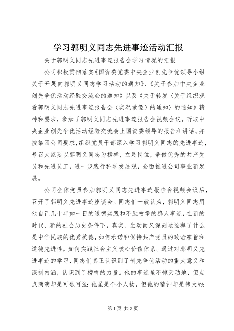 学习郭明义同志先进事迹活动汇报 (3).docx