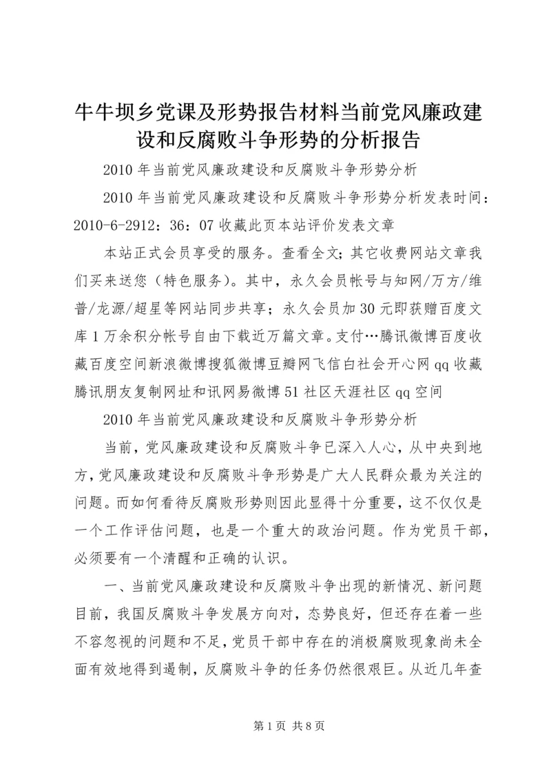 牛牛坝乡党课及形势报告材料当前党风廉政建设和反腐败斗争形势的分析报告 (3).docx
